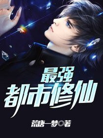 最强都市修仙