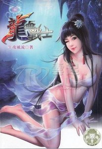 龙血战士(出书版)
