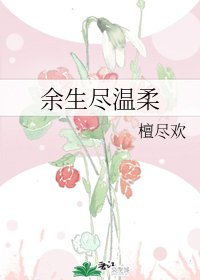 餘生盡溫柔