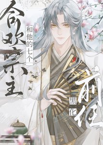 合歡宗主和他的七個黑化前任