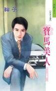 宝马美人(香车美人系列)