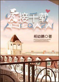 爱接千载