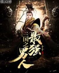 三國之最強男人