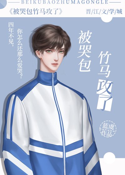 被哭包竹馬攻了