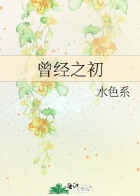 曾經之初