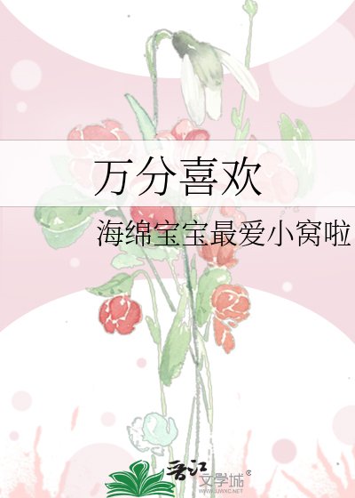 万分喜欢