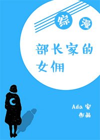 （BG/綜漫同人）部長家的女傭[綜漫]